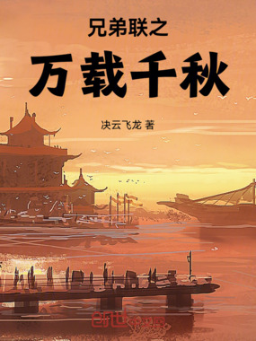 兄弟联之万载千秋在线阅读