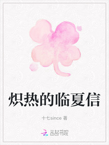 熾熱的臨夏信