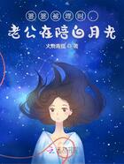 婆婆被埋時(shí)，老公在陪白月光在線閱讀