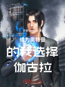 成為奧特曼的我選擇伽古拉
