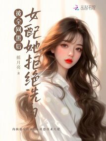 被全網黑后，女配她拒絕洗白