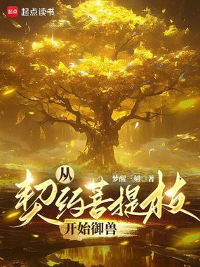 从契约菩提枝开始御兽在线阅读