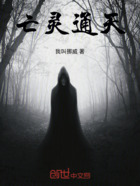 亡靈通天在線閱讀