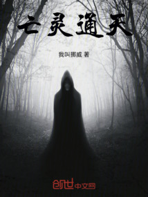 亡靈通天