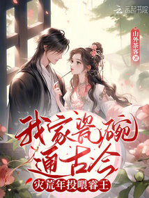 我家瓷碗通古今,，災(zāi)荒年投喂睿王