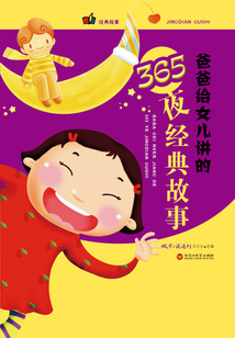爸爸給女兒講的365夜經(jīng)典故事