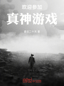 歡迎參加真神游戲