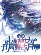 斗罗：武魂神女炉，开局娶古月娜在线阅读