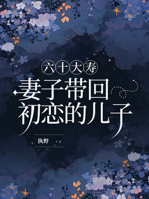 六十大壽，妻子帶回初戀的兒子