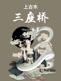上古木，三座橋