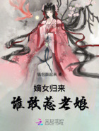 嫡女归来：谁敢惹老娘