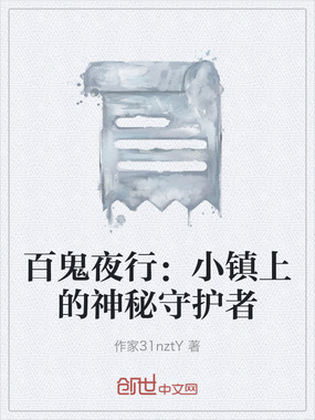 百鬼夜行:小镇上的神秘守护者在线阅读