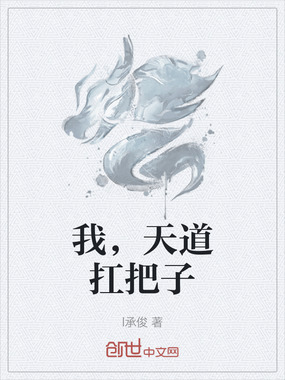 我,天道扛把子在线阅读