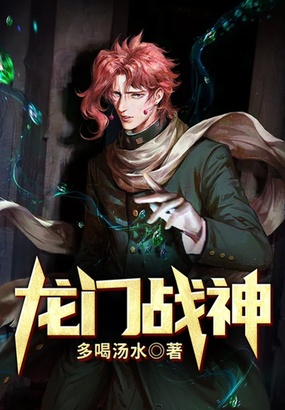 龙门战神在线阅读