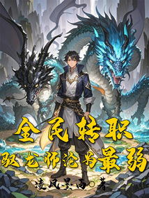 全民轉職：馭龍師淪為最弱