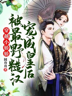 穿越小娇娇被最野糙汉宠成皇后!在线阅读