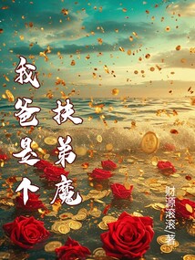 我爸是個扶弟魔
