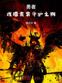 勇者，踐踏需要守護之物