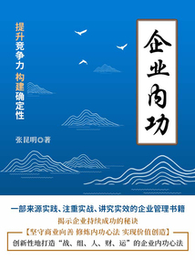 企業內功