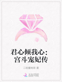 君心傾我心：宮斗寵妃傳