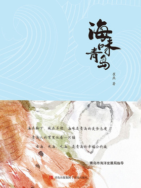 海味青岛在线阅读