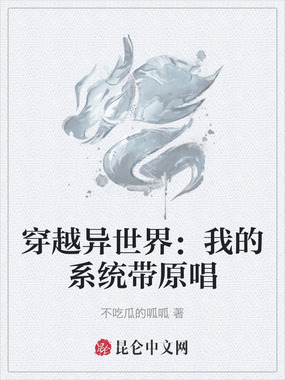 穿越异世界：我的系统带原唱在线阅读