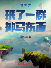 洪界之來了一群神馬東西