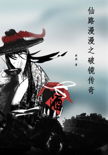 仙路漫漫之破境傳奇