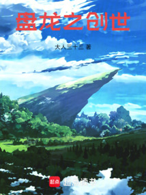 盤龍之創世