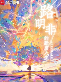 龙族：路明非的新启人生在线阅读