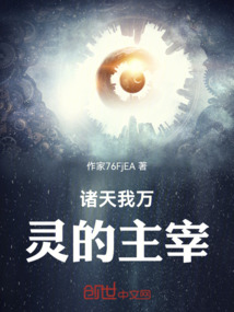諸天我萬靈的主宰