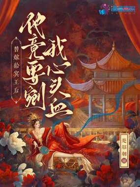 替嫁给冥王后,他竟要剜我心头血在线阅读