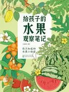 给孩子的水果观察笔记在线阅读
