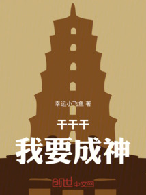 干干干我要成神