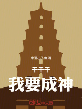 干干干我要成神在线阅读