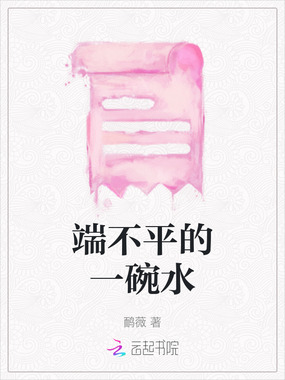 端不平的一碗水在线阅读