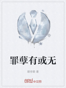 罪孽有或無