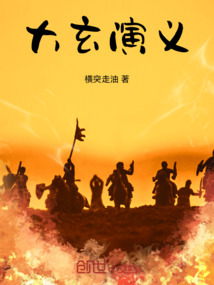 大玄演義