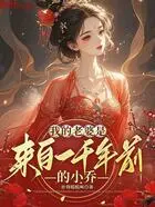 我的老婆是来自一千年前的小乔在线阅读
