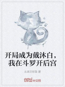 開局成為戴沐白，我在斗羅開后宮