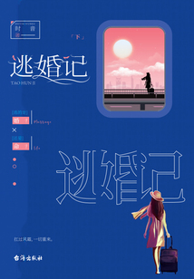 逃婚记(下)