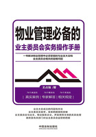 物业管理必备的业主委员会实务操作手册在线阅读