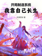 开局制造系统,我靠自己长生在线阅读