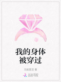 我的身體被穿過