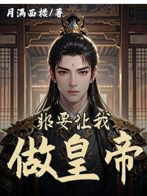 非要讓我做皇帝