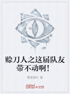 赊刀人之这届队友带不动啊!在线阅读