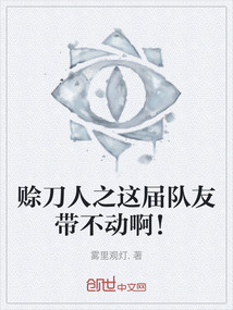 賒刀人之這屆隊友帶不動啊！