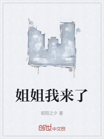 姐姐我來了