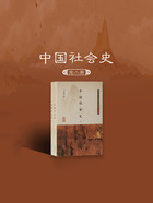 中国社会史(全二册)在线阅读