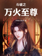 斗破之万火至尊在线阅读